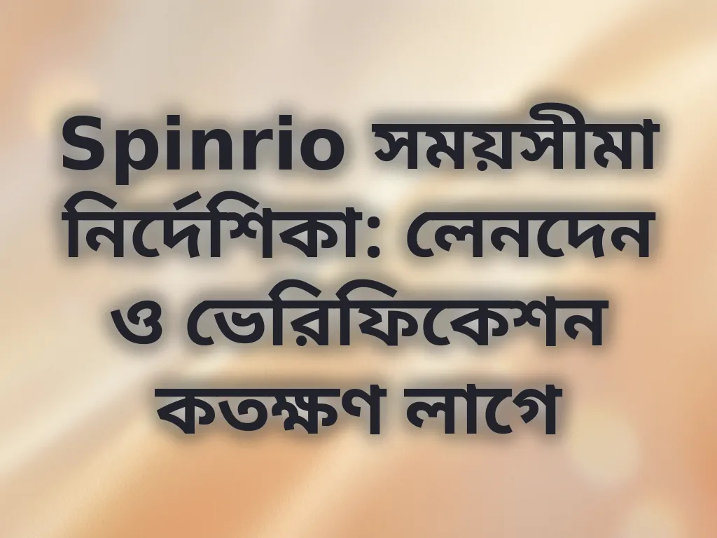 Spinrio সময়সীমা নির্দেশিকা