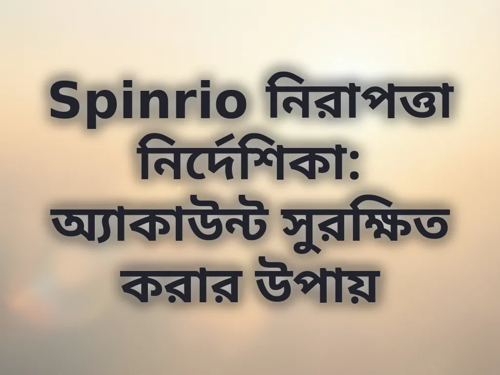 Spinrio নিরাপত্তা নির্দেশিকা