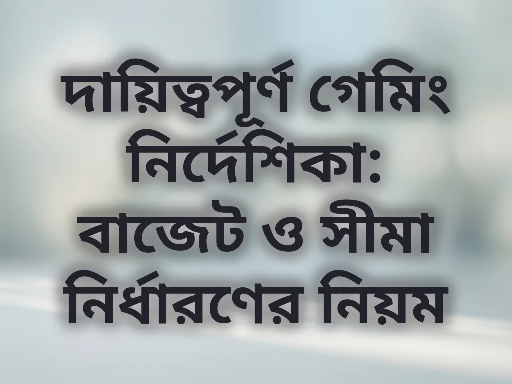 দায়িত্বপূর্ণ গেমিং নির্দেশিকা