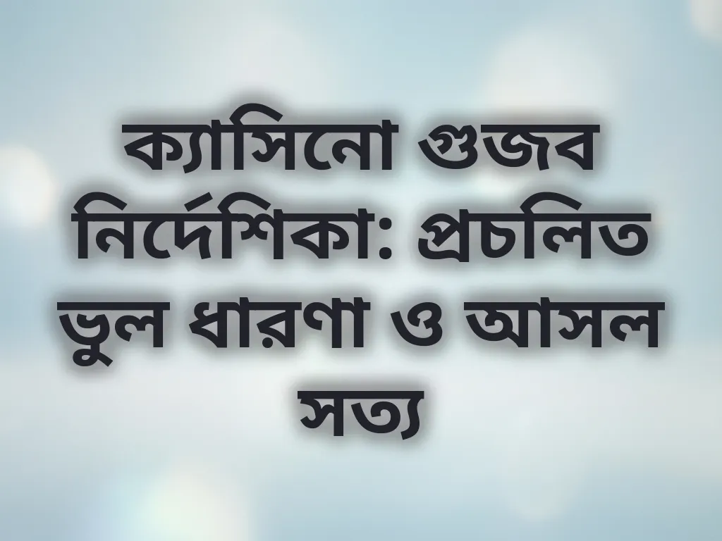 ক্যাসিনো গুজব