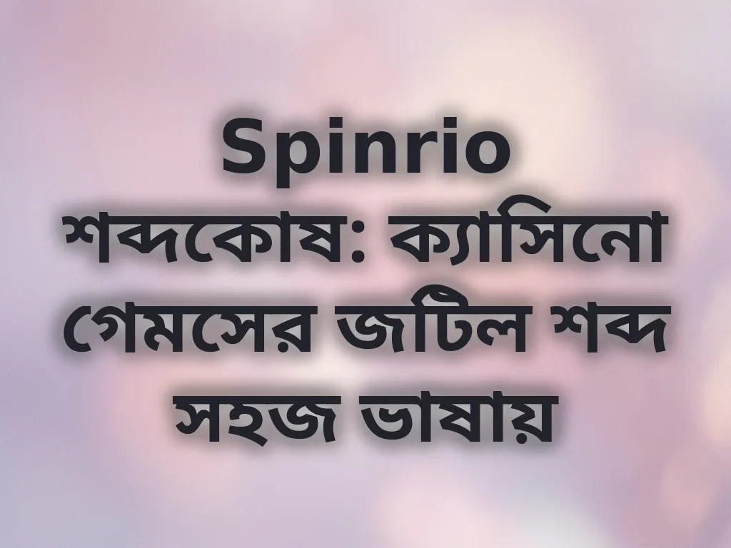 Spinrio শব্দকোষ
